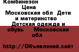 Комбинезон Kerry 80(86-92) › Цена ­ 2 500 - Московская обл. Дети и материнство » Детская одежда и обувь   . Московская обл.